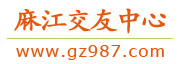 麻江交友中心