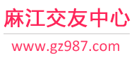 麻江交友中心